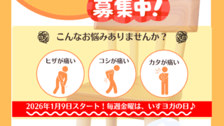 2026年1月いすヨガクラブ伊丹がリニューアル