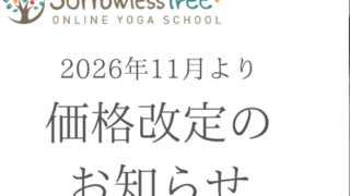 オンラインレッスン料金改定のお知らせ